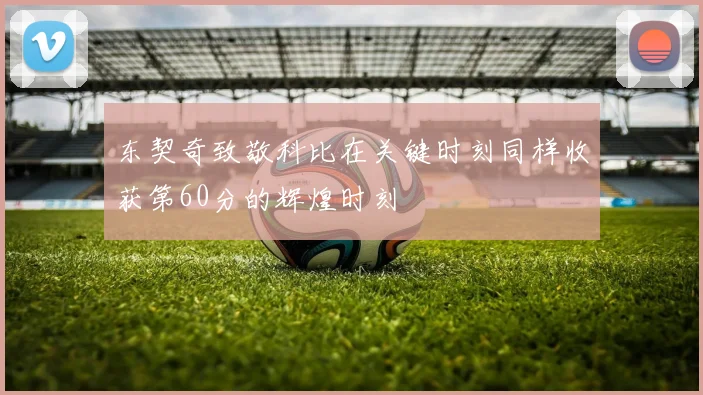 东契奇致敬科比在关键时刻同样收获第60分的辉煌时刻