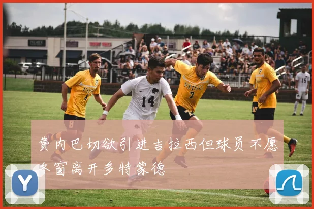 费内巴切欲引进吉拉西但球员不愿冬窗离开多特蒙德