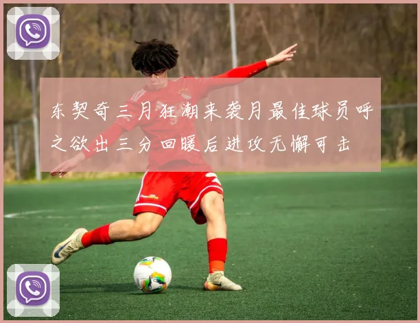 东契奇三月狂潮来袭月最佳球员呼之欲出三分回暖后进攻无懈可击