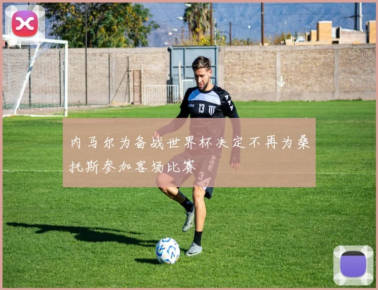 内马尔为备战世界杯决定不再为桑托斯参加客场比赛