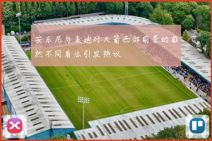 安东尼与麦迪对火箭西部前景的截然不同看法引发热议