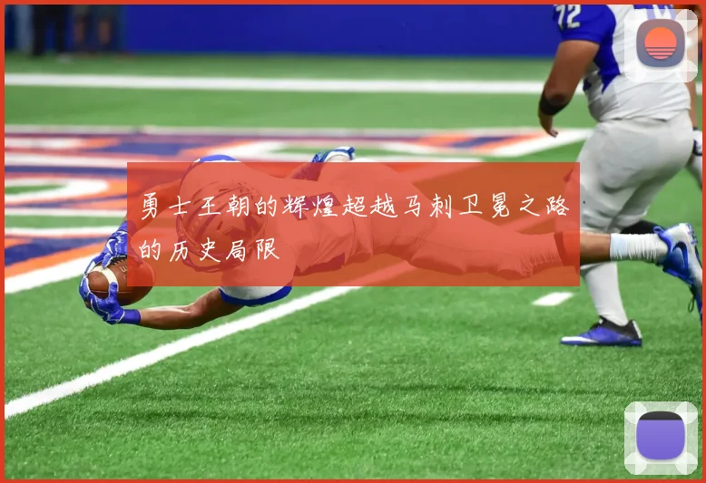 勇士王朝的辉煌超越马刺卫冕之路的历史局限