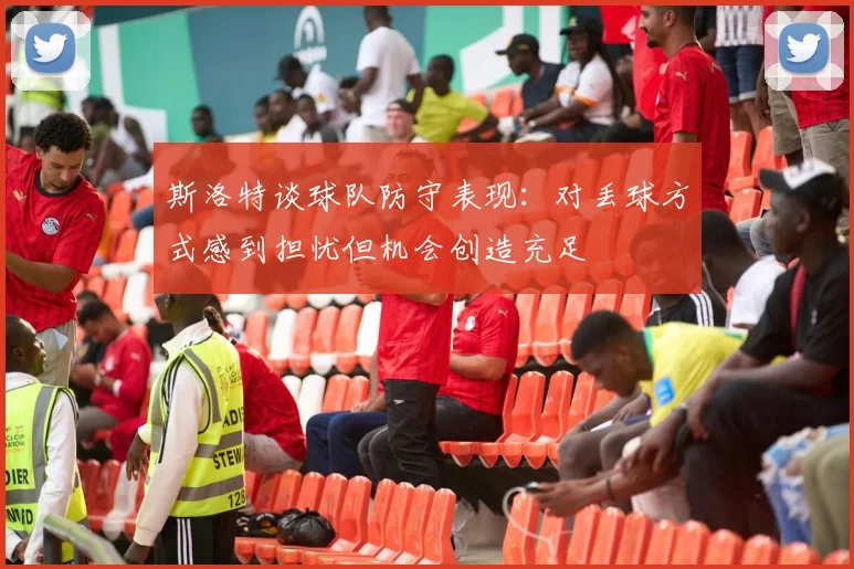 斯洛特谈球队防守表现：对丢球方式感到担忧但机会创造充足