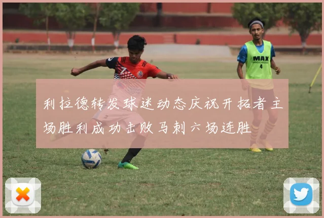 利拉德转发球迷动态庆祝开拓者主场胜利成功击败马刺六场连胜