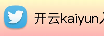 开云kaiyun入口 Logo