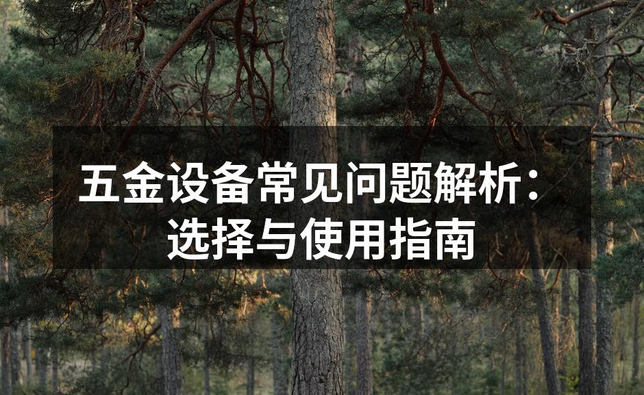 五金设备选择与使用