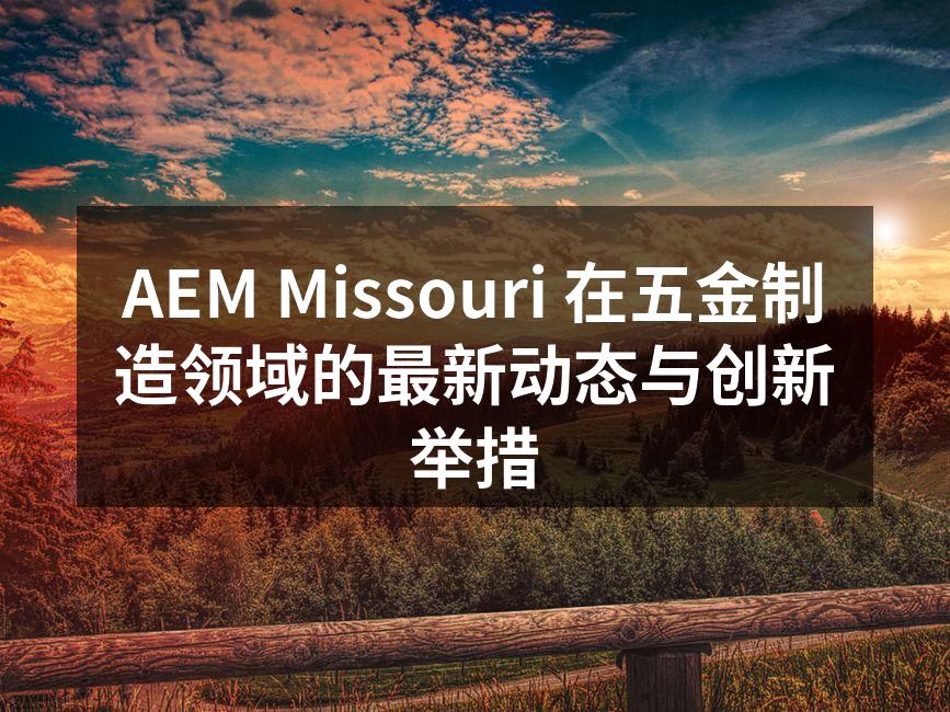 AEM Missouri 最新发布的智能制造设备。