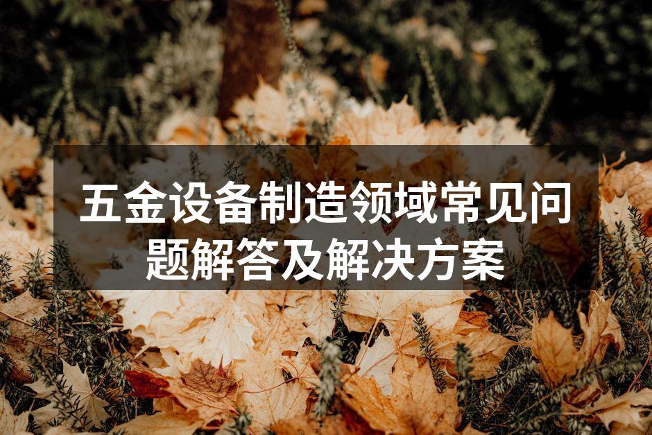 五金设备选型参考示意图