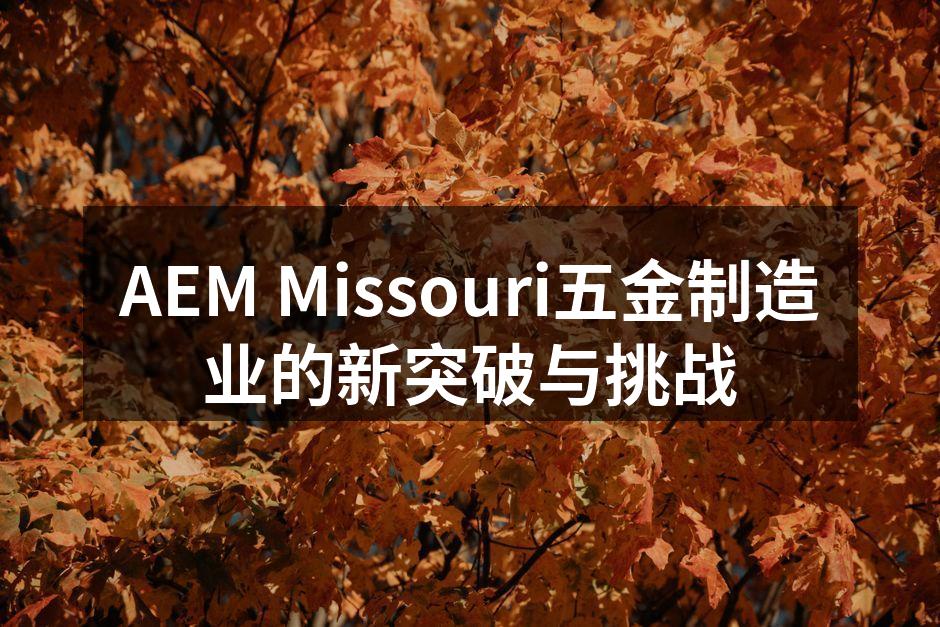 AEM Missouri的新型激光切割机
