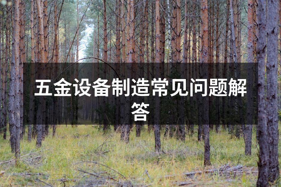 五金设备选购要点