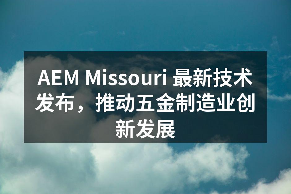 AEM Missouri 最新技术发布会现场